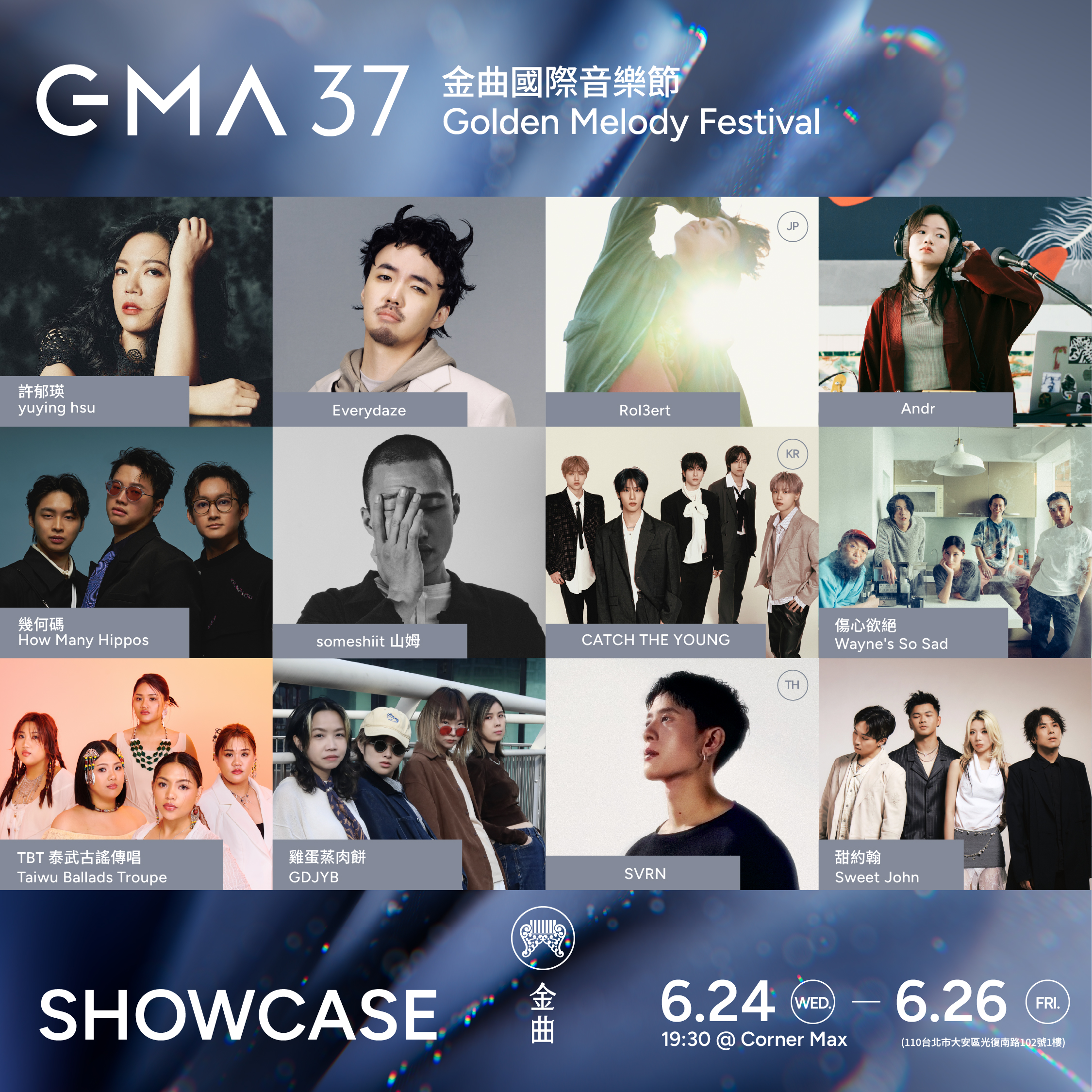 【GMA SHOWCASE 金曲售票演唱會】國內外12組頂尖音樂人強勢集結 【GMA SHOWCASE 金曲售票演唱會】國內外12組頂尖音樂人強勢集結