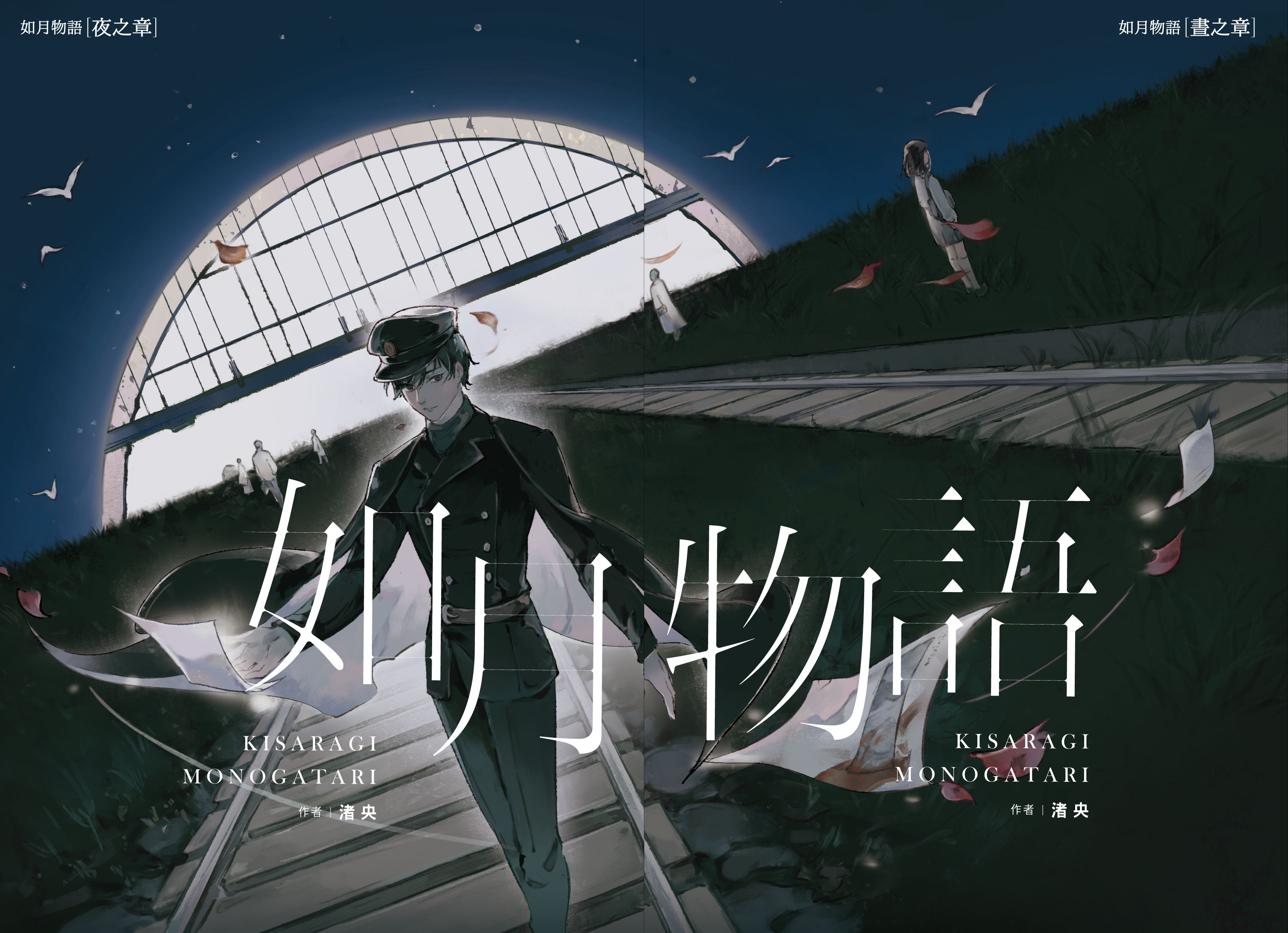 天才作家渚央的長篇小說震驚文壇 推出典藏紀念版 收錄三萬字全新擴充篇章《葉月別傳》 天才作家渚央的長篇小說震驚文壇 推出典藏紀念版 收錄三萬字全新擴充篇章《葉月別傳》