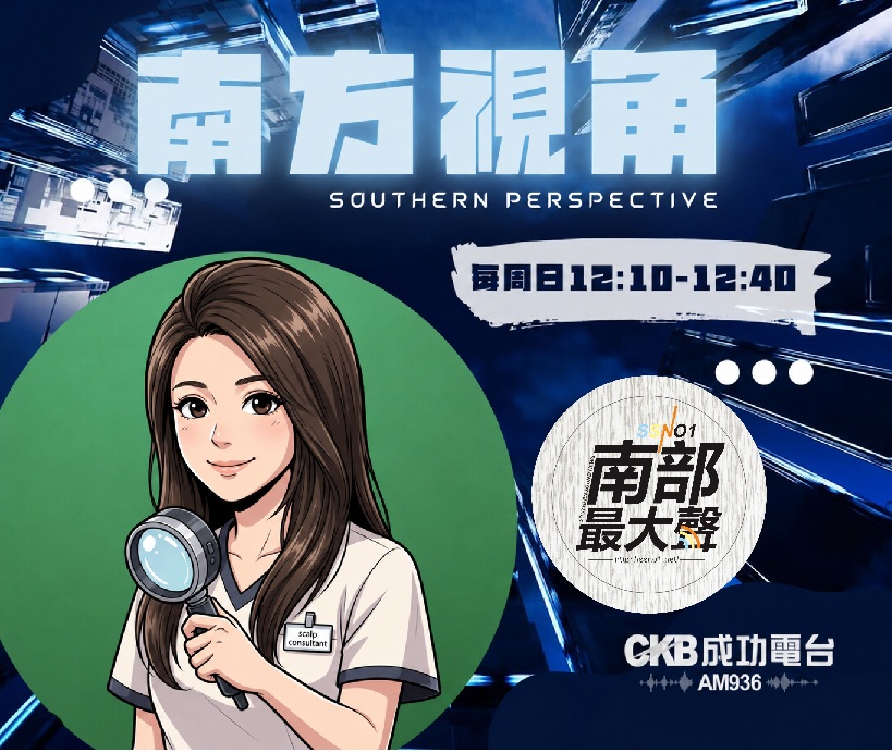 【南方視角】壓力一來頭皮先知道?Rose Blue談考季、選戰與現代人掉髮危機 【南方視角】壓力一來頭皮先知道?Rose Blue談考季、選戰與現代人掉髮危機