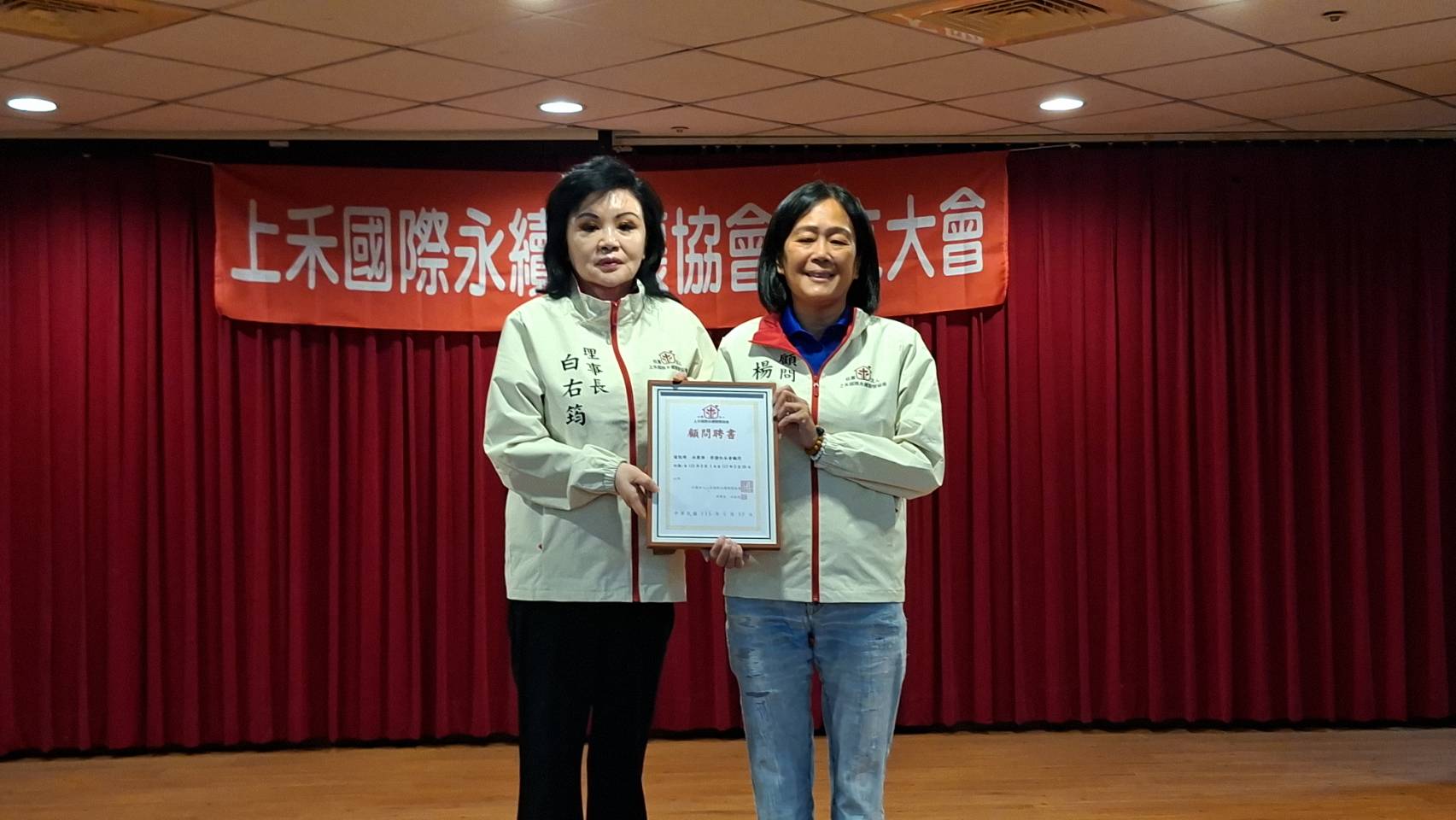白右筠理事長(左1)頒發顧問證書給代表所有顧問接受聘書的基隆市議會副議長楊秀玉(右 1)。