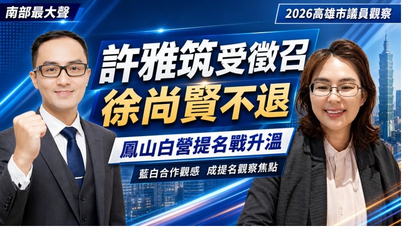 白營鳳山布局生變？徐尚賢不退　民眾黨提名牽動司法風險與藍白合作