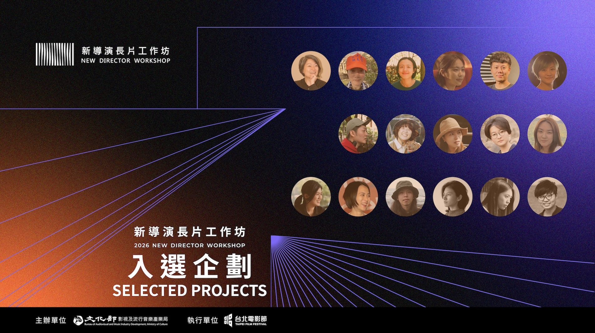 文化部影視局&台北電影節 第三屆「新導演長片工作坊」入選企劃名單公佈 文化部影視局&台北電影節 第三屆「新導演長片工作坊」入選企劃名單公佈