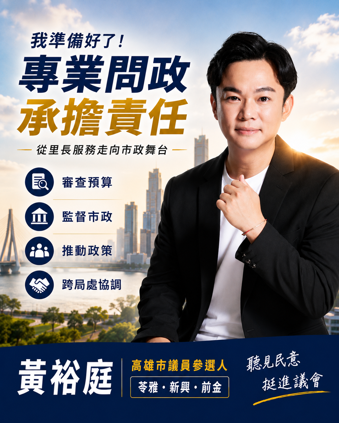 從里長服務走向專業問政　黃裕庭七月啟動前新苓選戰新節奏