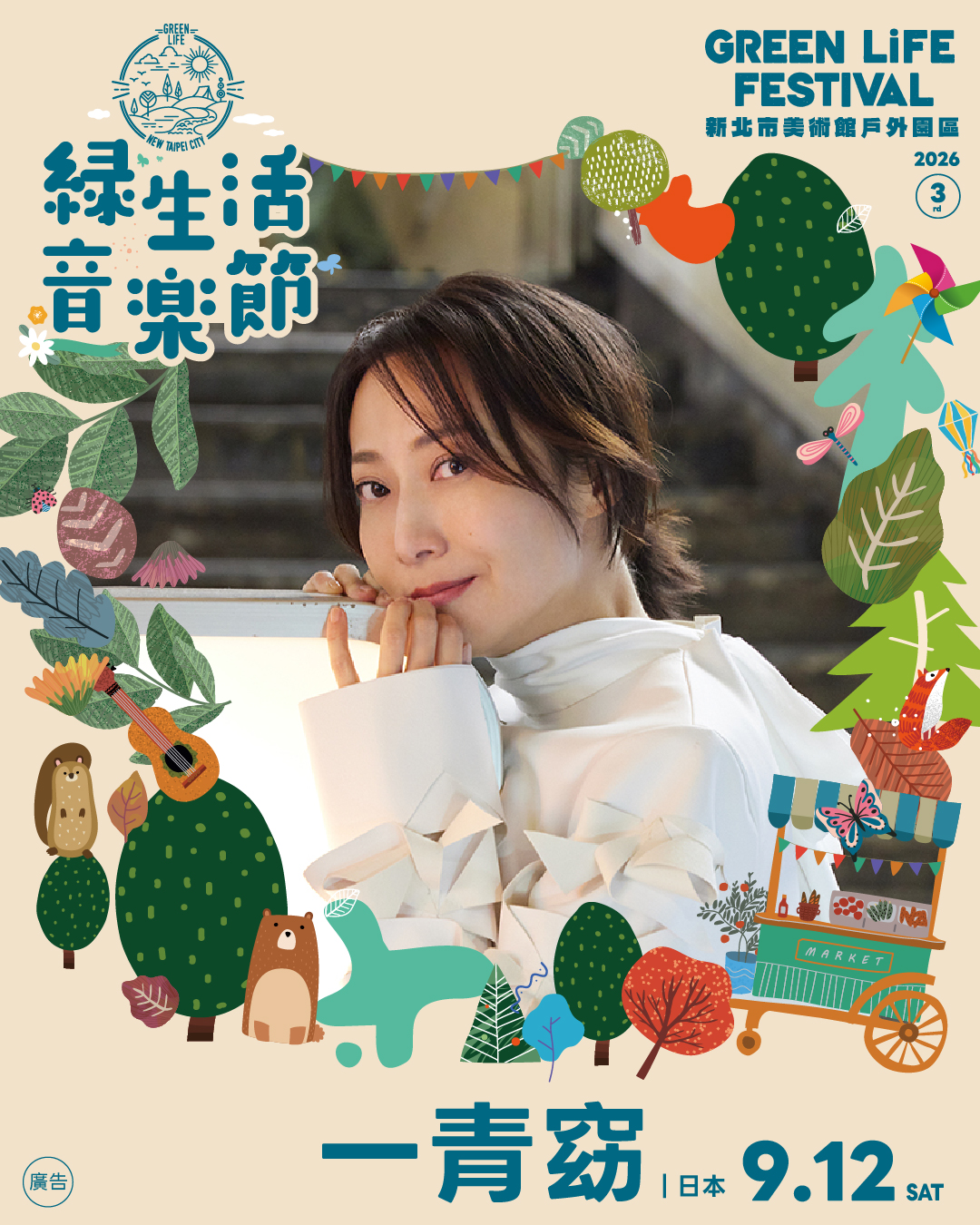 2026 綠生活音樂節 9 月登場 一青窈睽違多年再次來台演唱 2026 綠生活音樂節 9 月登場 一青窈睽違多年再次來台演唱
