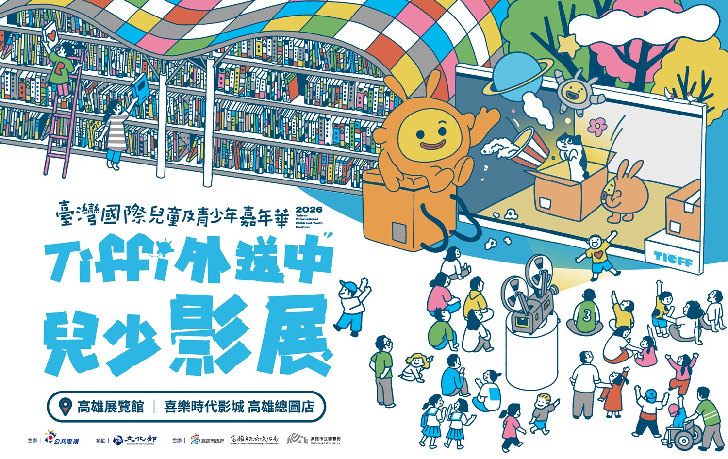 Tiffi 外送中兒少影展 45國106部作品齊聚高雄