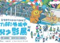 Tiffi 外送中兒少影展 45國106部作品齊聚高雄