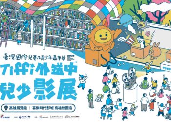 Tiffi 外送中兒少影展 45國106部作品齊聚高雄