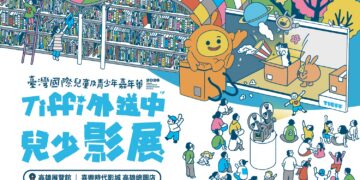 Tiffi 外送中兒少影展 45國106部作品齊聚高雄