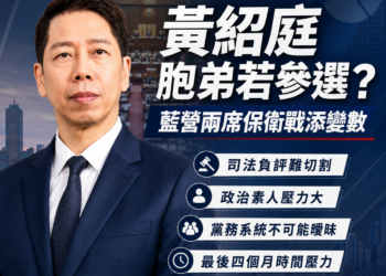 黃紹庭胞弟若參選恐陷四大難題　高市第八選區藍營兩席保衛戰不能再添變數