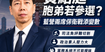 黃紹庭胞弟若參選恐陷四大難題　高市第八選區藍營兩席保衛戰不能再添變數