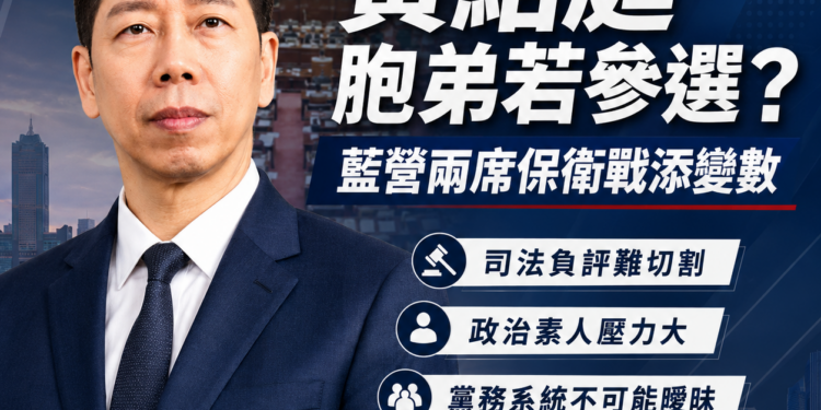 黃紹庭胞弟若參選恐陷四大難題　高市第八選區藍營兩席保衛戰不能再添變數